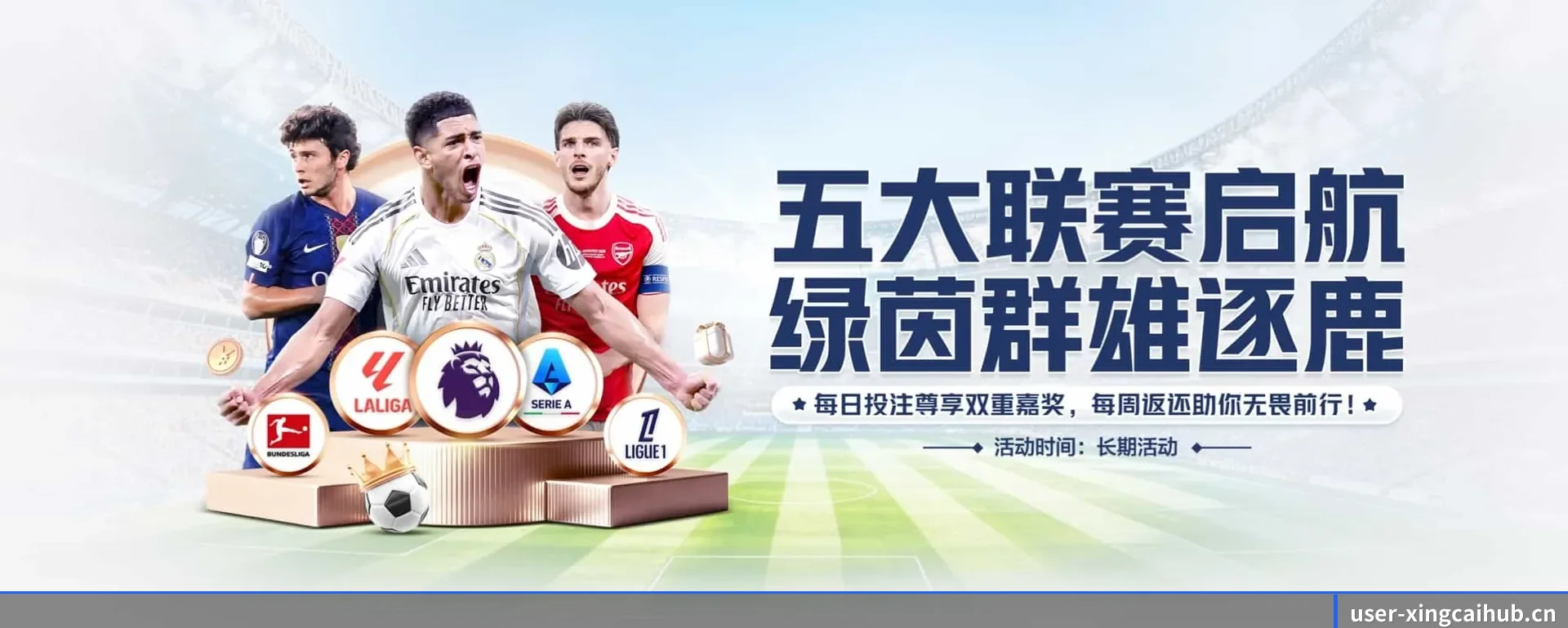 覆盖全球大家常看的联赛 | XINGCAI SPORTS